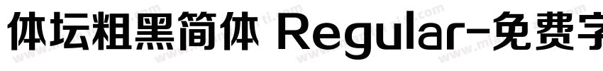 体坛粗黑简体 Regular字体转换